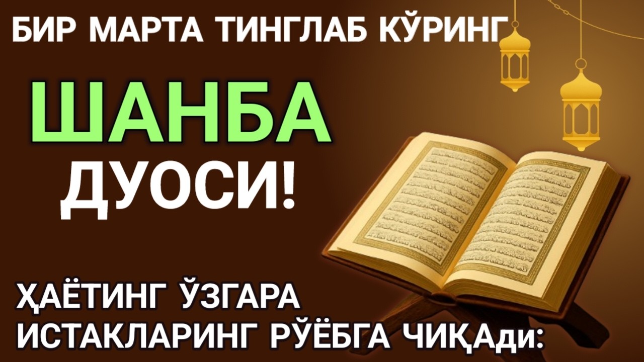 Шанба куни Пайғамбар Муҳаммад ﷺ дуоси! Ажойиб барака, омонлик, бойлик ва муваффақият оласиз