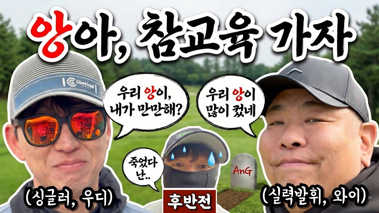 (360도) 마지막으로 힘을 내보는 앙웅, 과연 최종 승리팀은?! [Ep.292-2] #골프 #golf #2:2 #팀전 #우디에이스 #와이