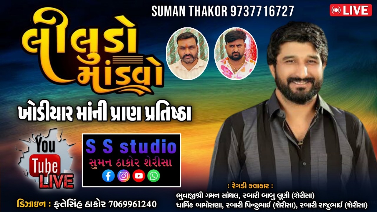 🔴 લાઈવ ખોડીયાર માની પ્રાણ પ્રતિષ્ઠા નિમિત્તે ભવ્ય રમેલ