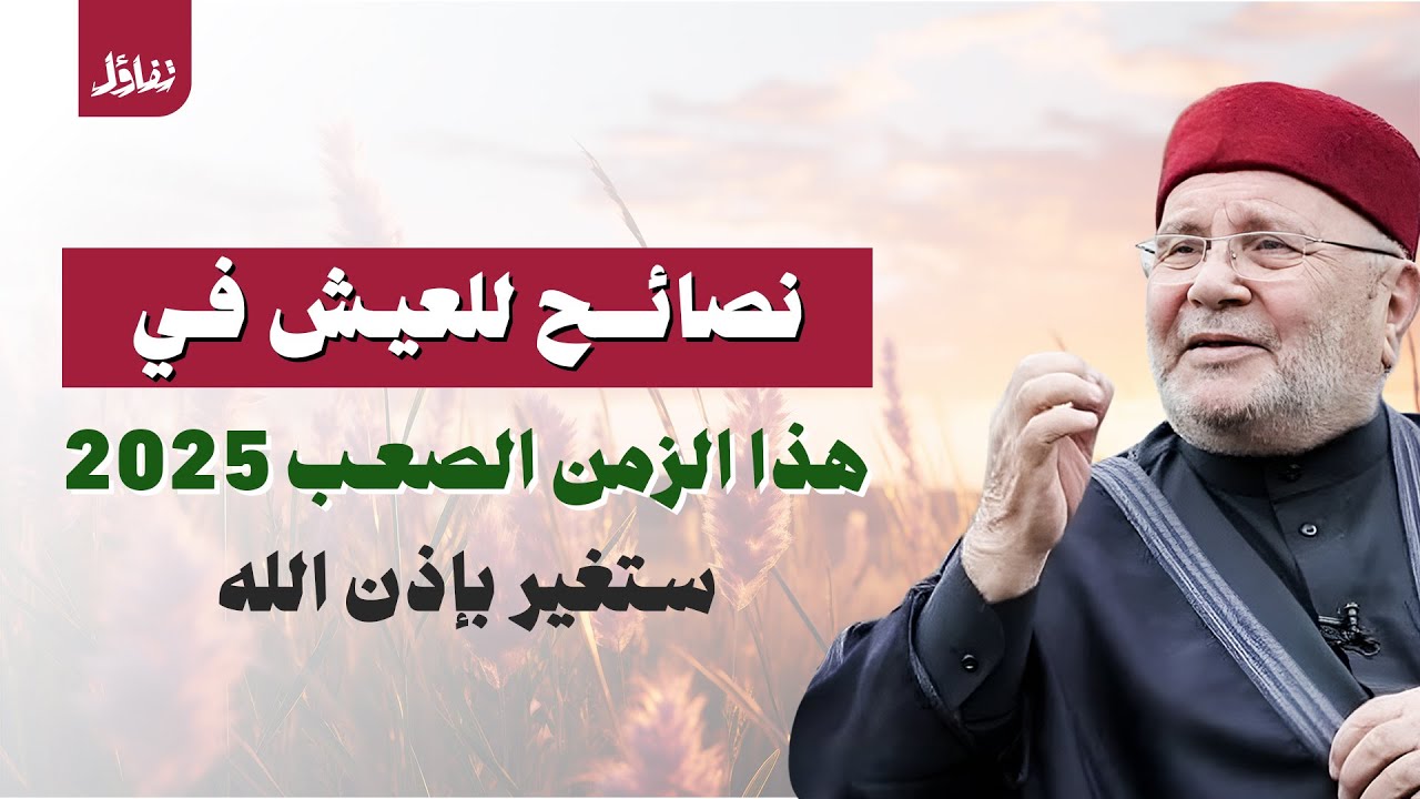 كيف تعيش بسلام في زمن الفتن؟ نصائح ذهبية من د. محمد راتب النابلسي – 2025
