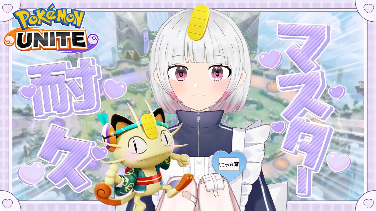 【ポケモンユナイト】【ソロランク】マスター耐久！(2かいめｗ)