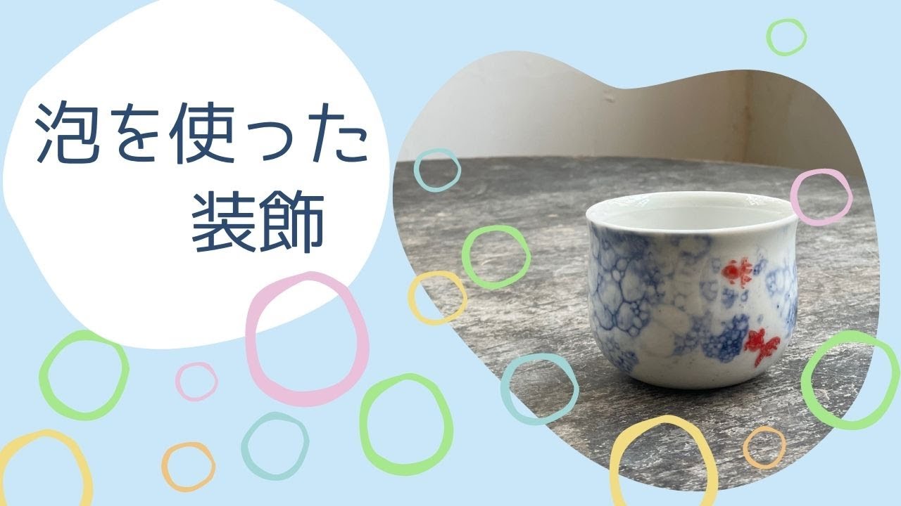泡を使った装飾