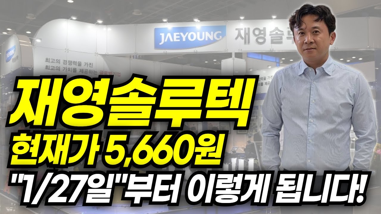 재영솔루텍 주가 전망 현재가 5,660원 