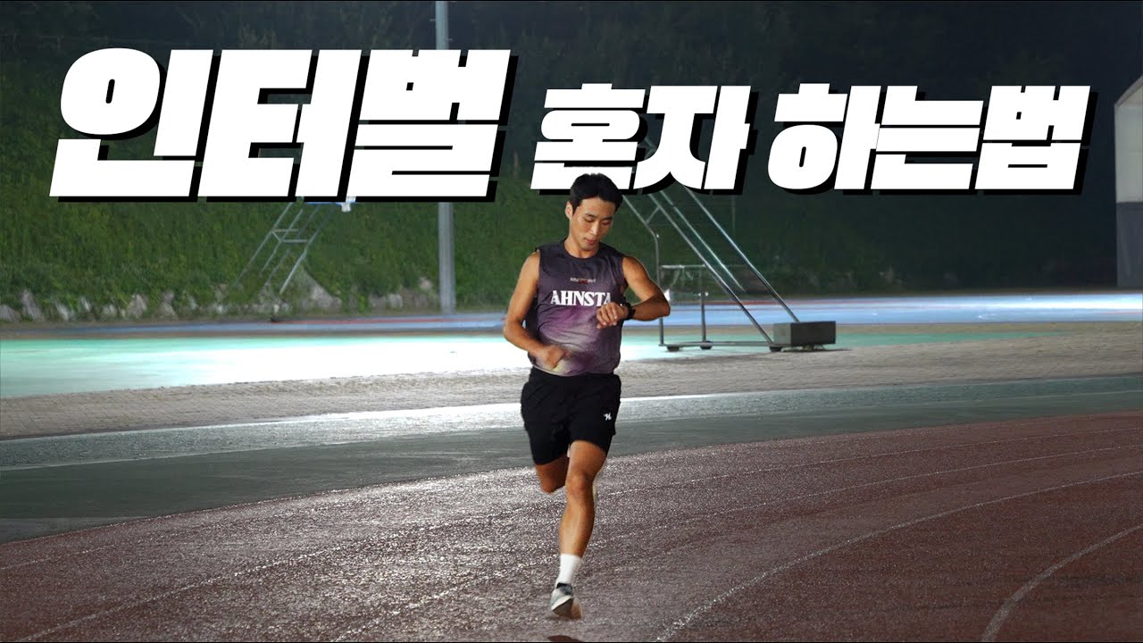 혼자 인터벌 하는 방법 알려드립니다