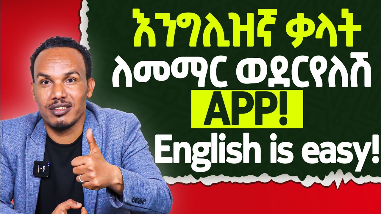 ይህን App ስትጠቀም Vocabulary የሚችልህ የለም