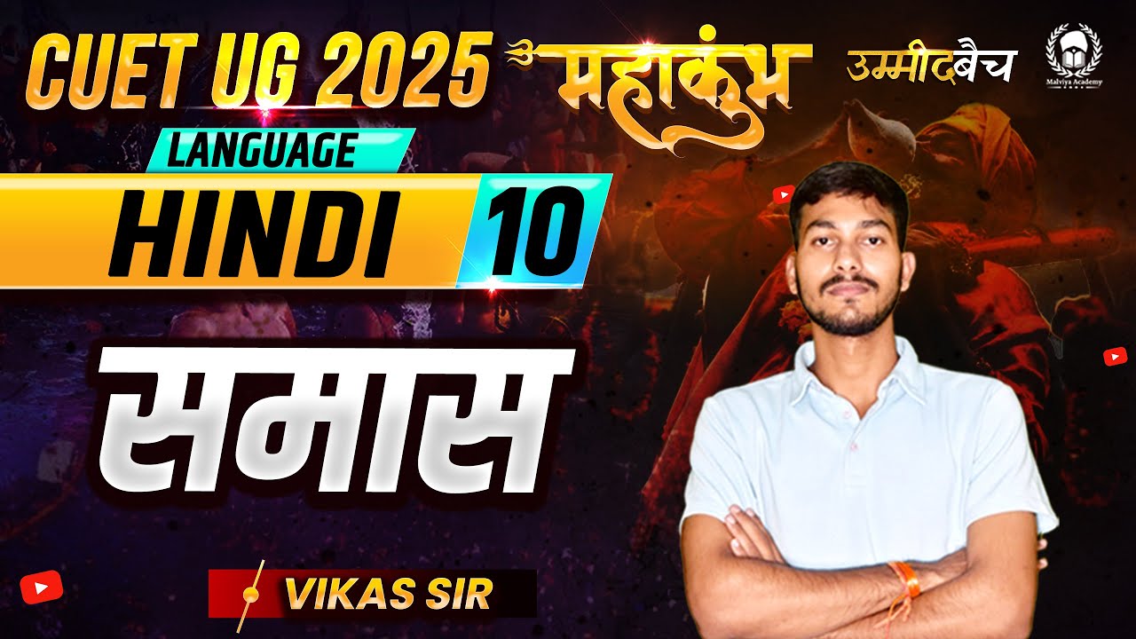 CUET UG 2025 Language Hindi महाकुंभ - 10 | समास | Vikas Sir