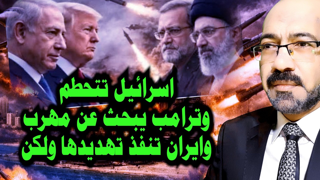 اسرائيل تتحطـ ـم وترامب مصدوم ويبحث عن مهرب وايران تنفذ تهـ ـديدها ولكن .واحداث اخري خطـ ـيرة