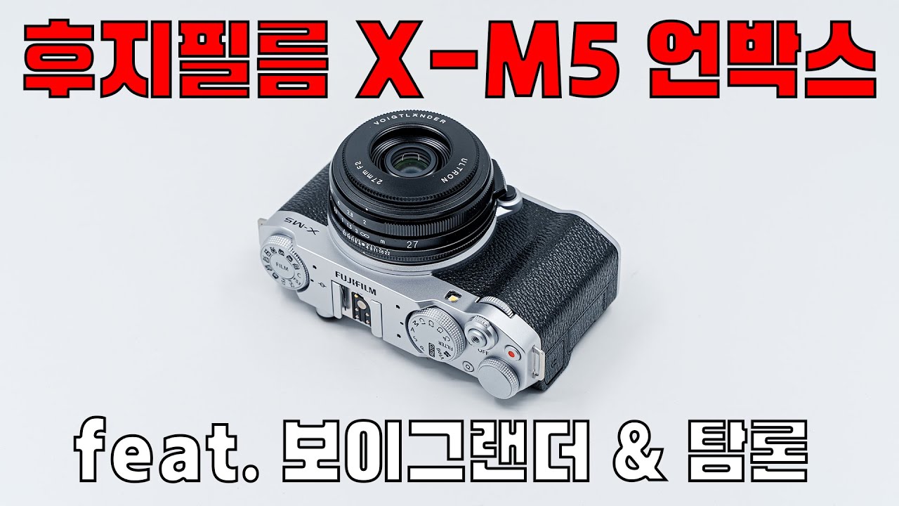후지필름 X-M5 언박스 및 보이그랜더, 탐론 렌즈 매칭, FUJIFILM X-M5 Unbox