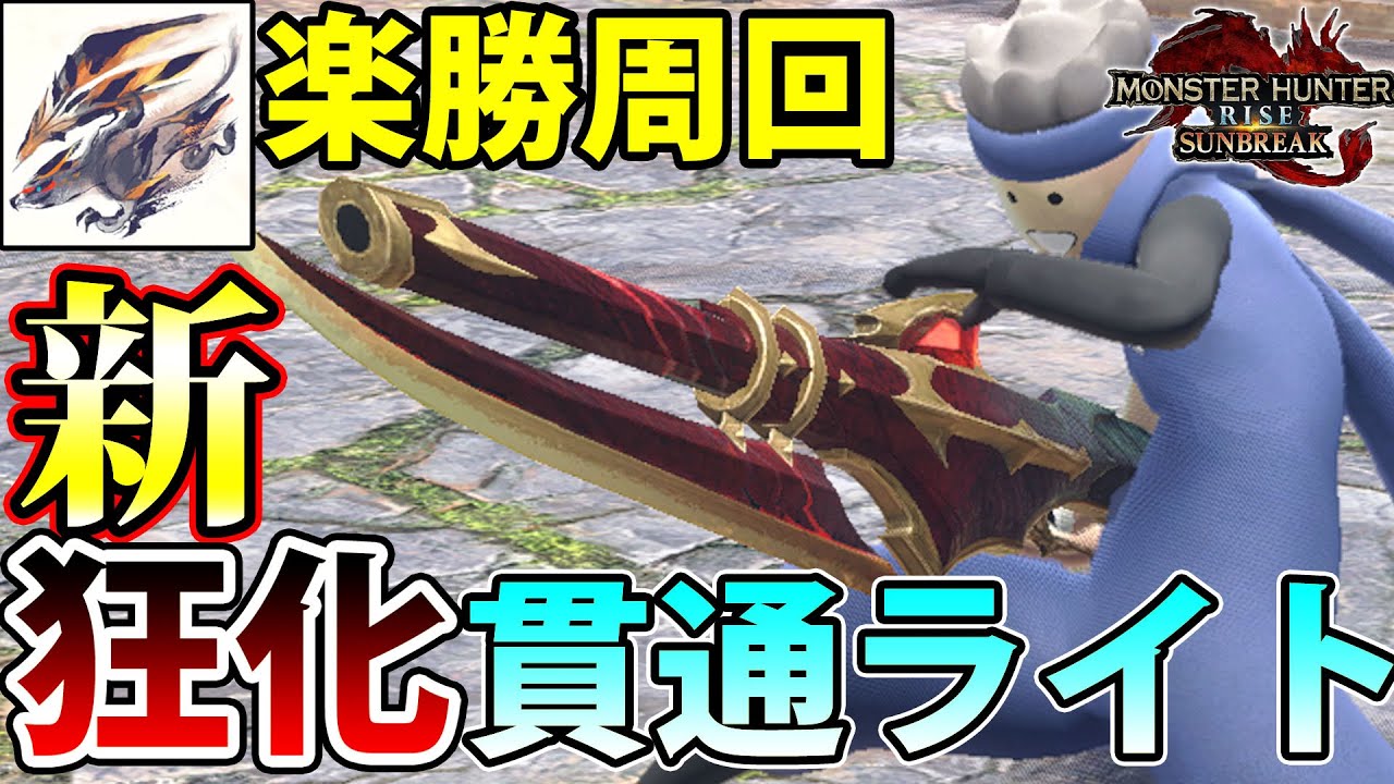 【特化構築】常時狂化で誰でも克服バルファルクを周回できる狂化貫通速射ライトボウガン装備をご紹介！【モンハンライズ サンブレイク】