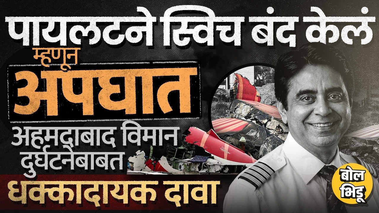Ahmedabad Plane Crash: Pilot ने स्वीच बंद केलं अन् विमान कोसळलं, Italy च्या वृत्तपत्रात खळबळजनक दावा