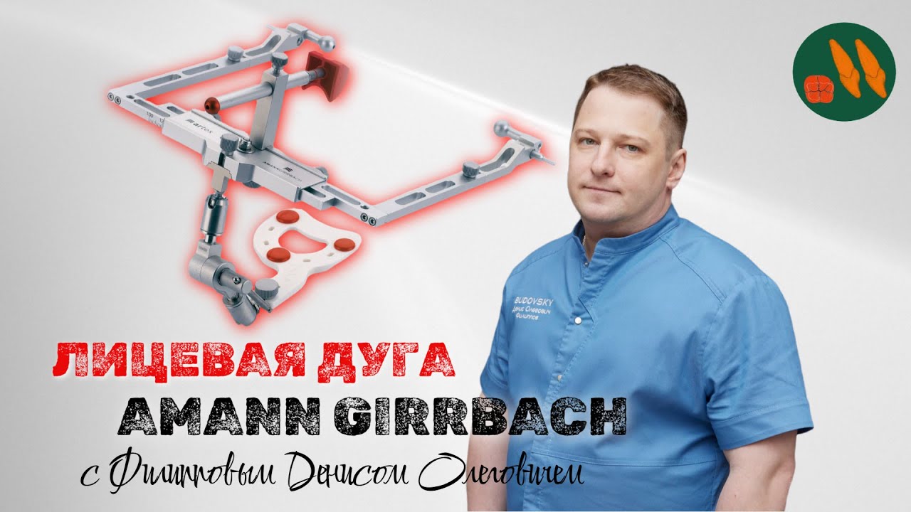 Наложение лицевой дуги Amann Girrbach: Правильный старт