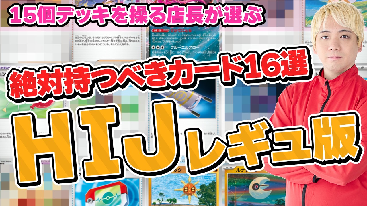 【ポケカ】とり店長が選ぶ！ HIJレギュレーション版絶対持っておくべきカード16選