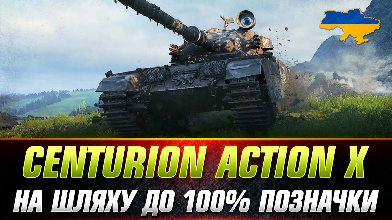 ● Centurion Action X ● ЙДУ НА 100% ПОЗНАЧКИ (СТАРТ- 97.64%) ● #wot_ua #Sh0kerix