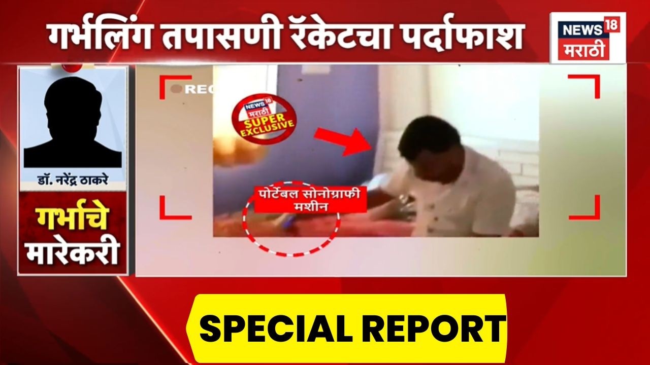 Pune Daund Crime News | गर्भलिंग तपासणी रॅकेटचा पर्दाफाश | Special Report