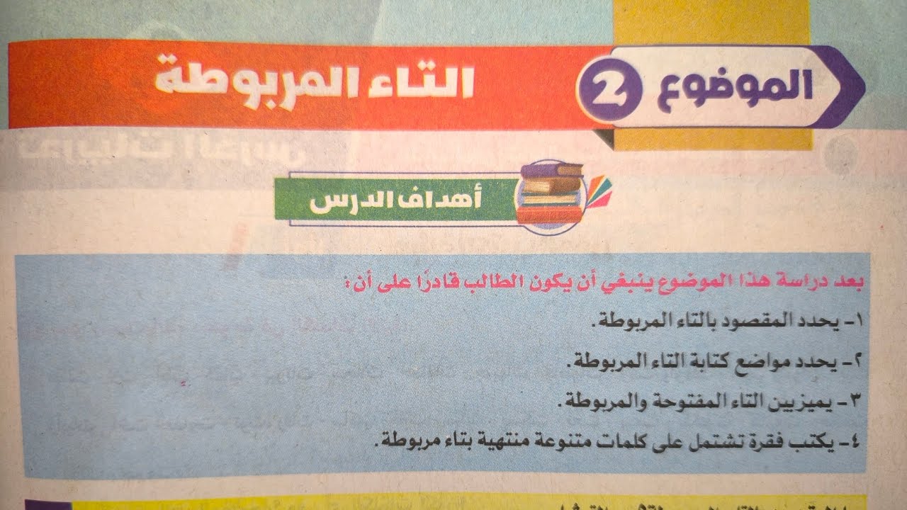 شرح وحل تدريبات درس إملاء (التاء المربوطة) للصف الثاني الإعدادي الأزهري الترم الثاني 2024