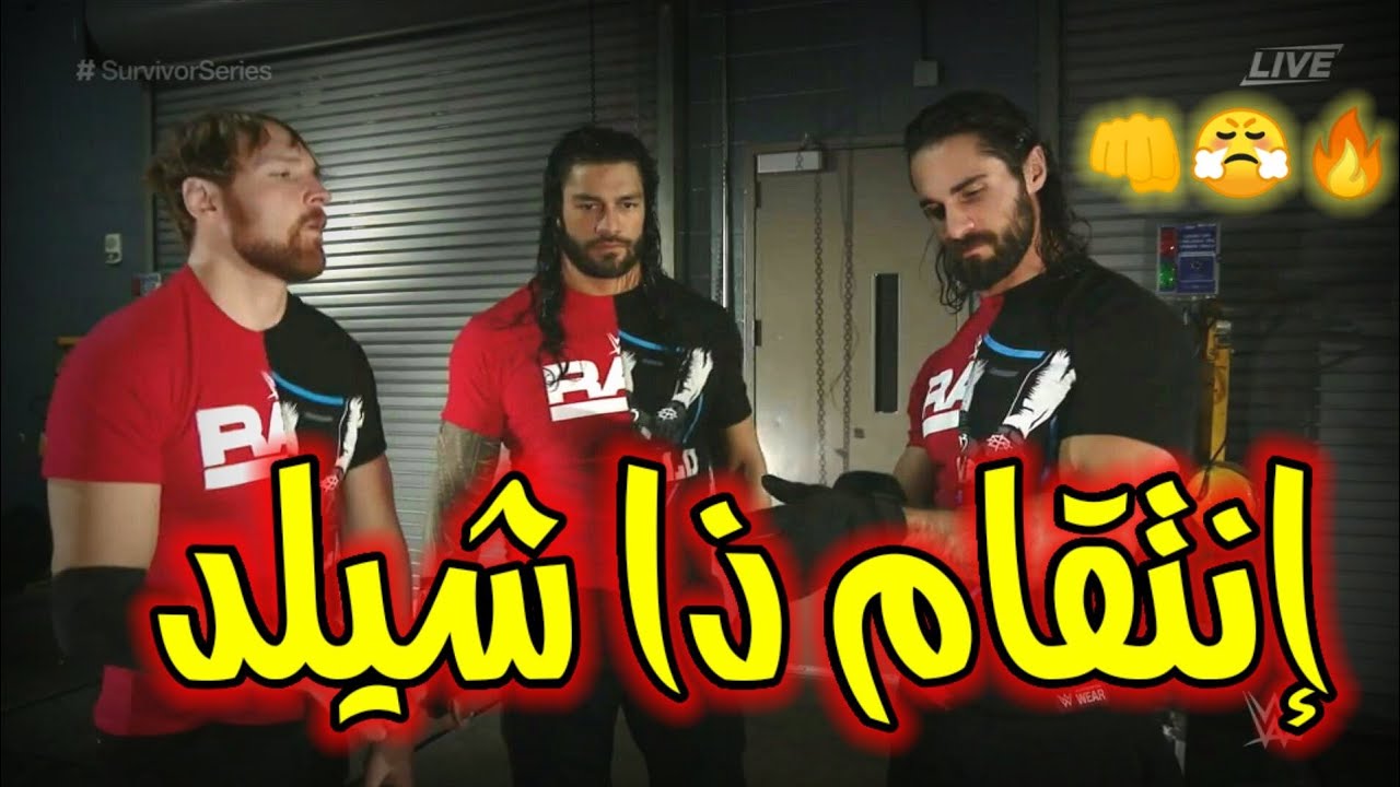 شيلات مصارعة // إنتقام ذا شيلد ومصارعين الراو من مصارعين سماكداون // جلد ياحبيبي جلد 🔥😎✌️