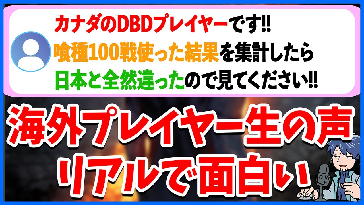 カナダで喰種100戦プレイして集計したサバイバーの自分勝手ぶりがよく聞く通りで凄い【DbD】【ラジオ動画】