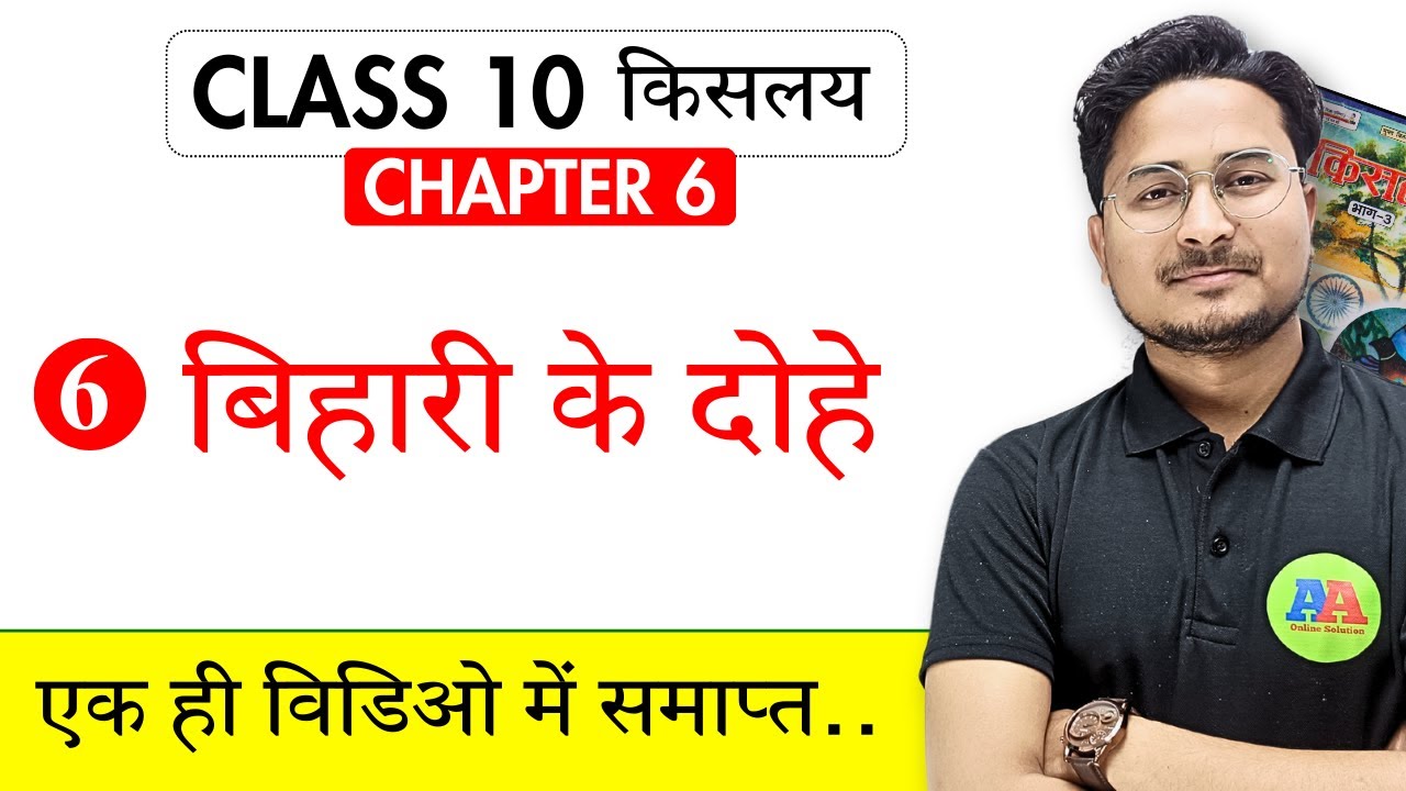 10th Non hindi बिहारी के दोहे Chapter 6 Lecture  | class 10th non hindi objective