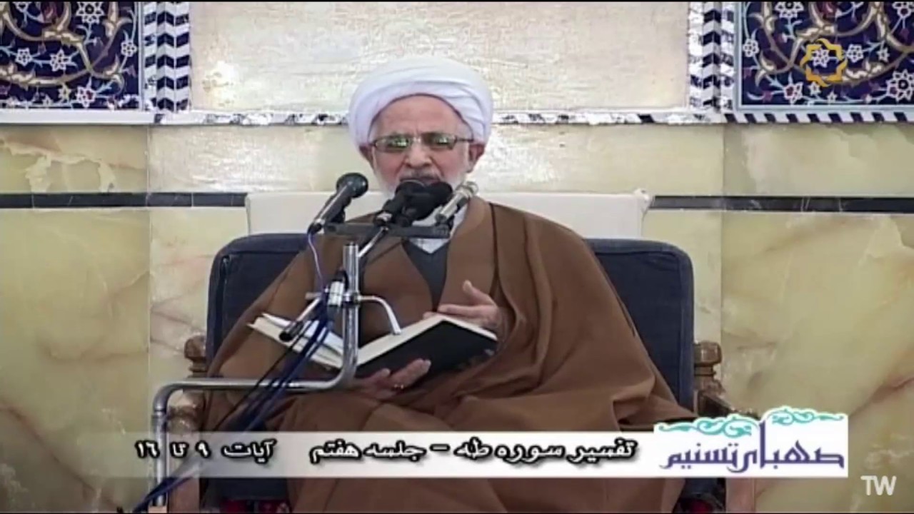 صهباى تسنيم - الشيخ جوادى آملى - تفسير سورة طه - الجلسة 7 - الآية 9 إلى 16 (2)