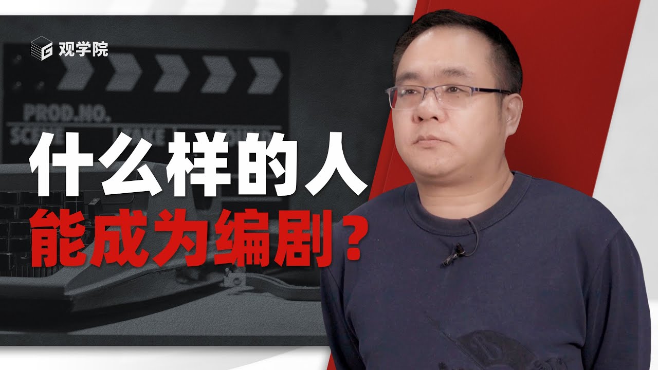 关于编剧的种种疑问，答案都在这里了