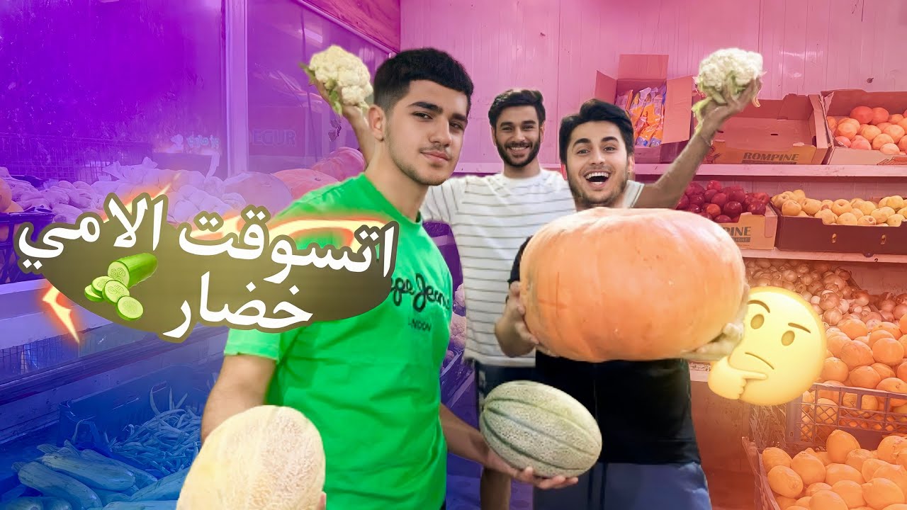 اشتريت خضار الأمي 🥒🍇
