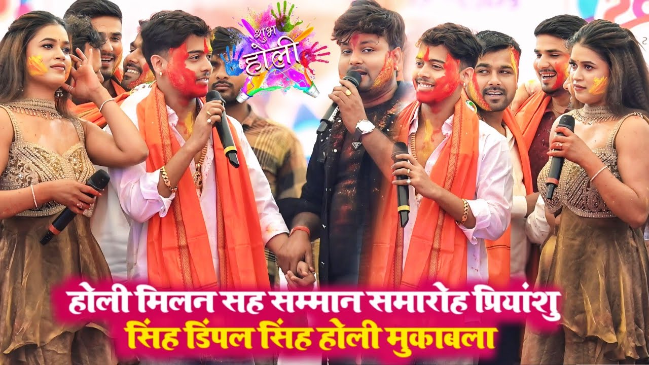 होली मिलन सह सम्मान समारोह प्रियांशु सिंह डिंपल सिंह रंजीत सिंह होली मुकाबला । #latest_stage_show 
