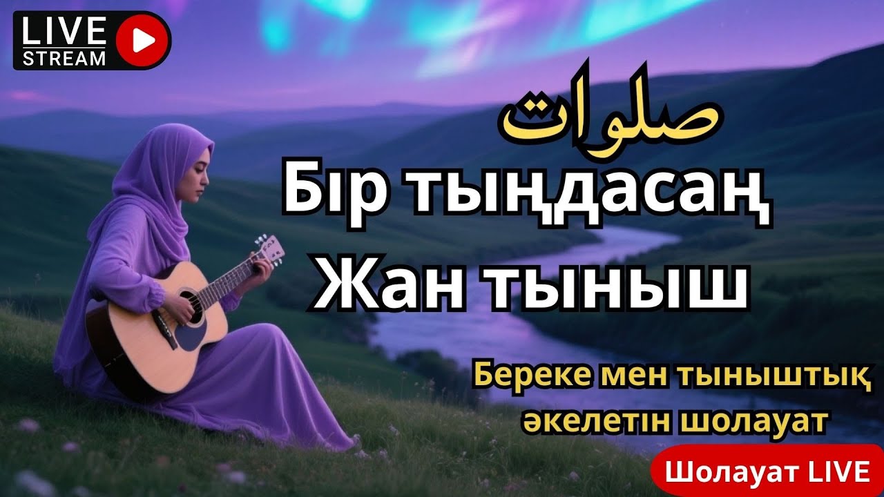Шолауат LIVE – Жан тыныштығын сезін