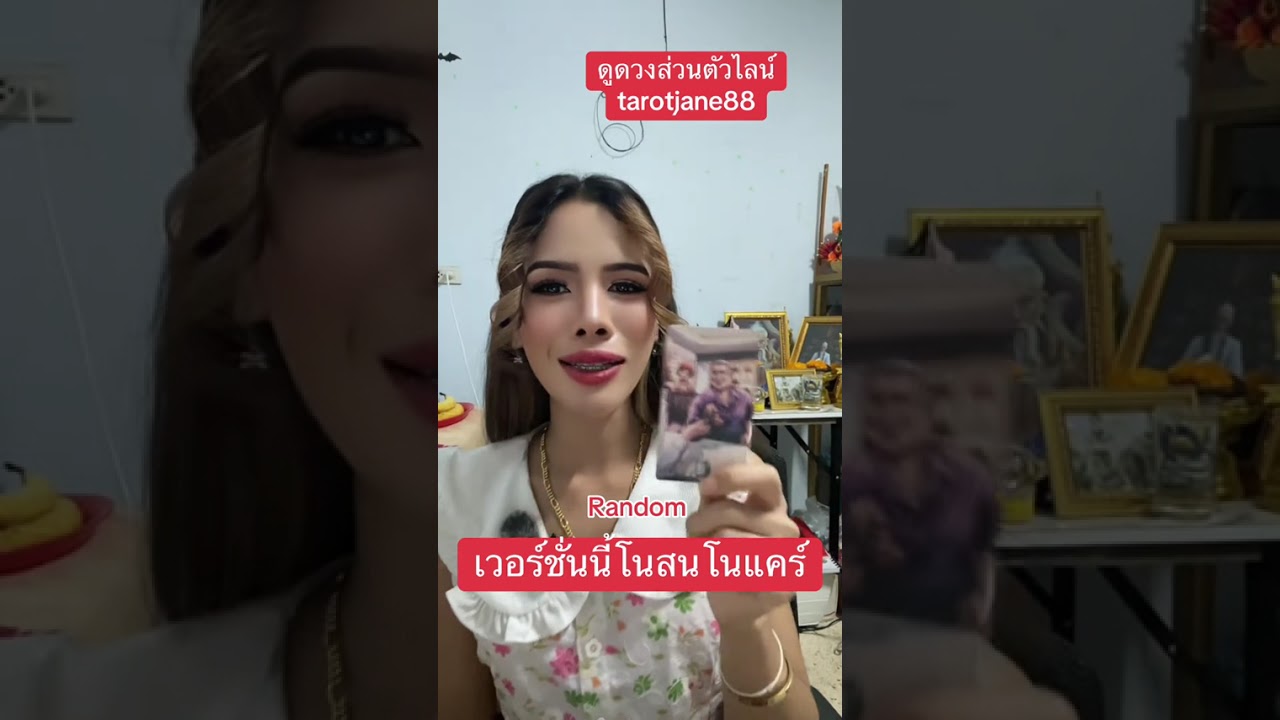 เวอร์ชั่นโนสนโนแคร์ #random #ดูดวงความรัก #ดูดวงแม่นมาก #อาจารย์เจนจิตสัมผัส