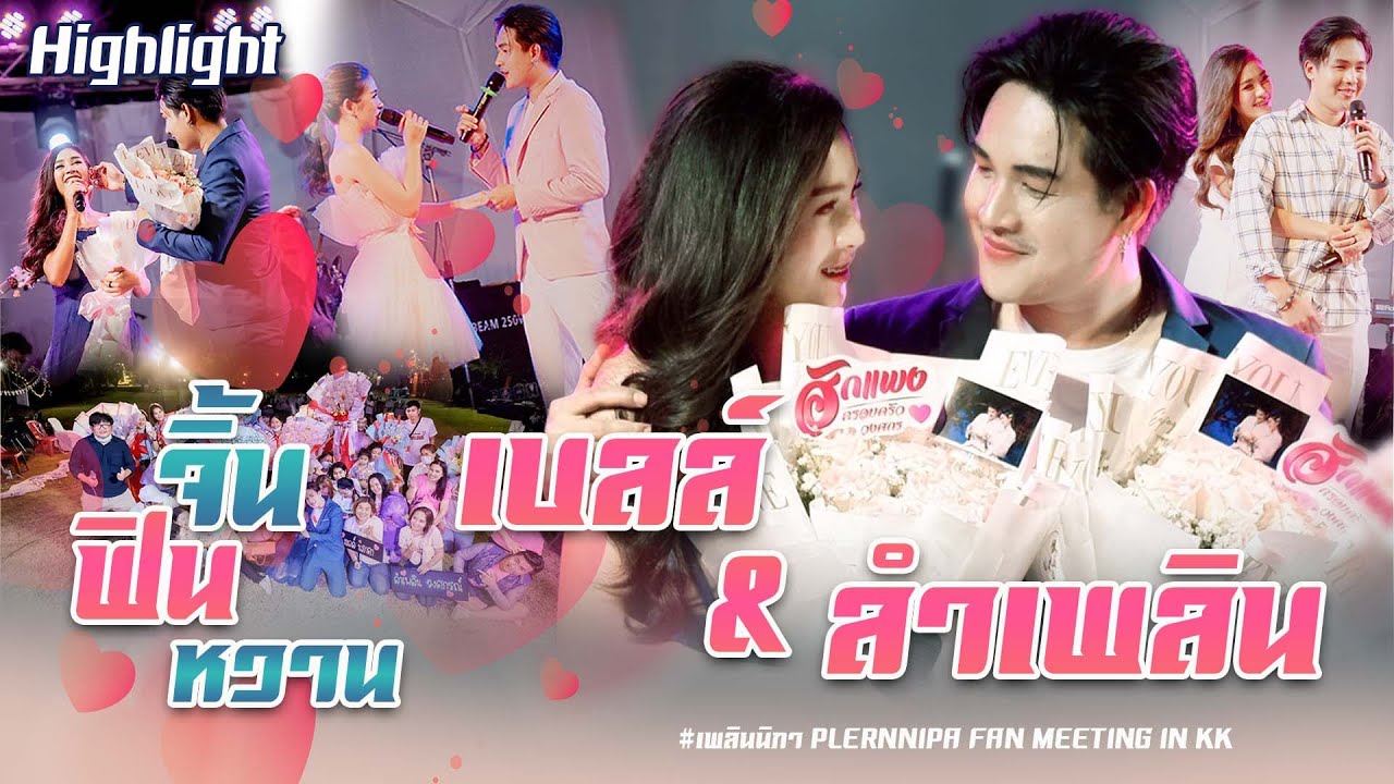 Highlight จิ้น ฟิน หวาน เบลล์&ลำเพลิน #เพลินนิภา | PLERNNIPA FAN MEETING IN KK