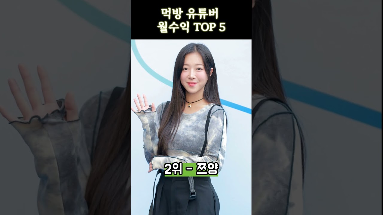 먹방 유튜버 월수익 TOP 5