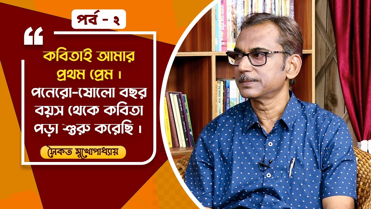 Boi Adda Liquor Cha | Saikat Mukhopadhyay | Sibasish Mukhopadhyay | Part 2