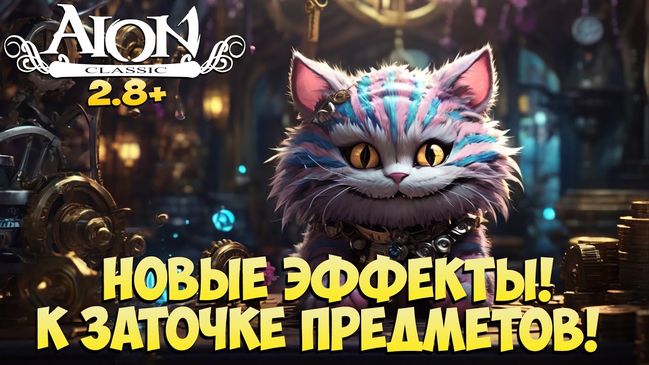 Айон Классик 2.8 - Новые ЭФФЕКТЫ к ЗАТОЧКЕ предметов! • Готовь уже сейчас! + Розыгрыш