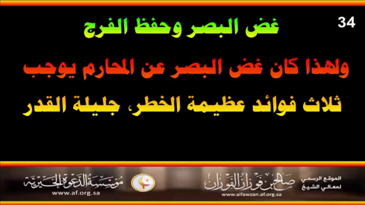 غض البصر وحفظ الفرج - العلامة صالح الفوزان حفظه الله