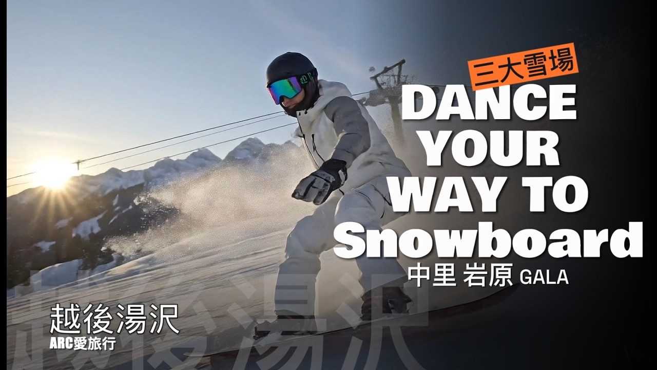 4K 高清｜日本越後湯澤：中里、岩原、GALA 三大雪場絕景紀錄｜Snowboard 練習與雪場巡禮 全家人的日本雪地冒險！