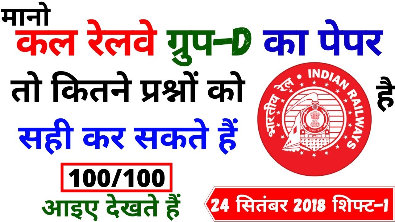 RRB GROUP D PAPER 2021 | RRB GROUP D 24 SEPT 2018 SHIFT-1 | RAILWAY GROUP D EXAM PAPER 2021 SOLUTION