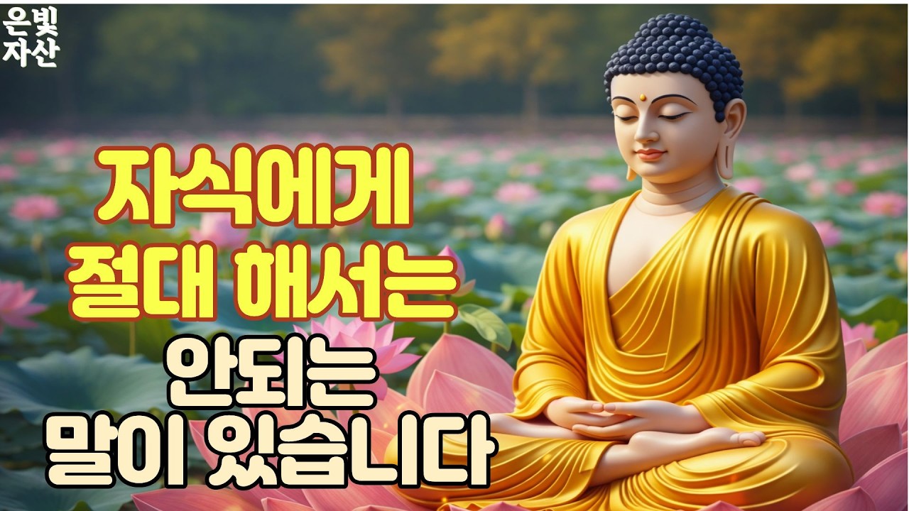 @자식에게 절대 해서는 안되는 말이 있습니다ㅣ부처님 말씀으로 배우는 삶의 지혜｜인간관계 잘하는 법｜침묵의 힘｜마음 다스리는 법｜불교 오디오 북｜지혜로운 사람 되는 법ㅣ집착을 버려라