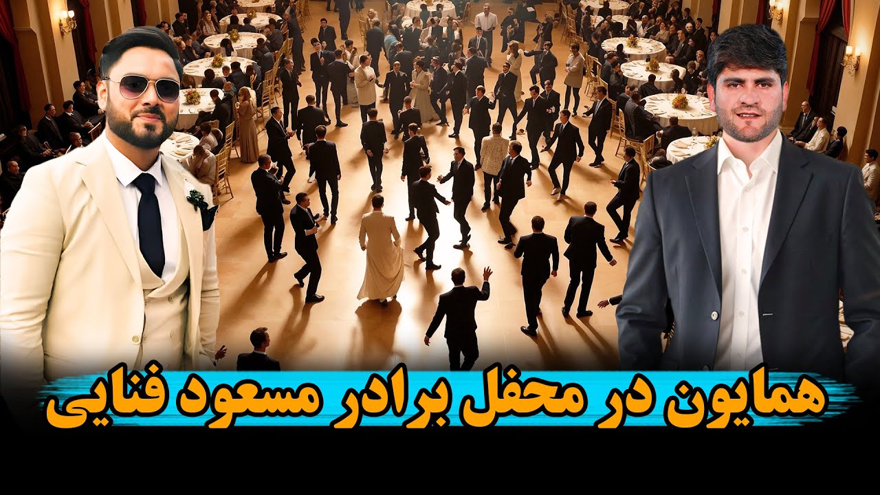رقص مسعود فناییMassod fanayee