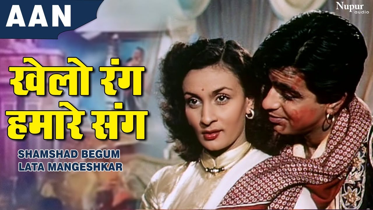 Khelo Rang Hamare Sang | Aan |Dilip Kumar | Nadira | Nimmi | Shamshad Popular Holi song