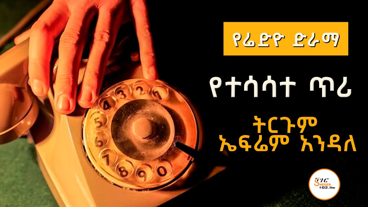 Sheger Drama - የተሳሳተ ጥሪ!  @ShegerFM1021Radio