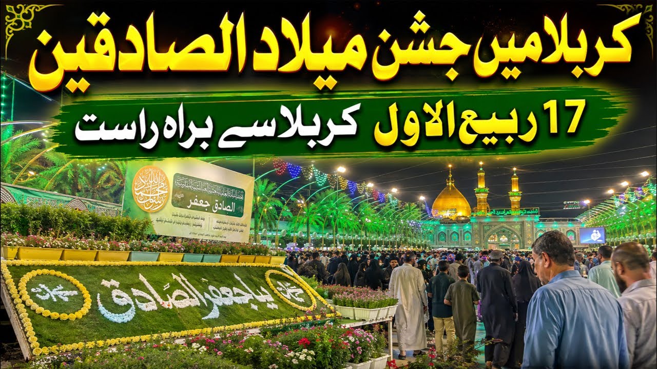 17 Rabi ul Awal Jashan Milad-e-Sadiqain ﷺ Live from Karbala | Eid Milad-un-Nabi ﷺ | Karbala Live