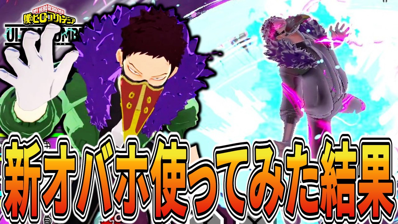 【新オバホ】シーズン最後の新キャラを使ってみた結果..【ヒロアカUR】【僕のヒーローアカデミアウルトラランブル】