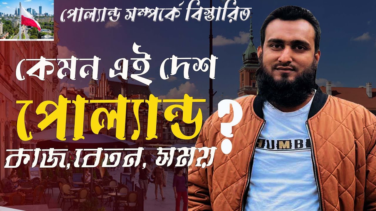 পোল‌্যান্ডের অবস্থা, কাজ বেতন, থাকা খাওয়া, প্রসেসিং সময় বিস্তারিত
