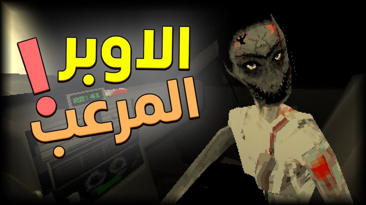 لعبة رعب بتوصل فيها الاموات للجحيم! | Drive me to Hell