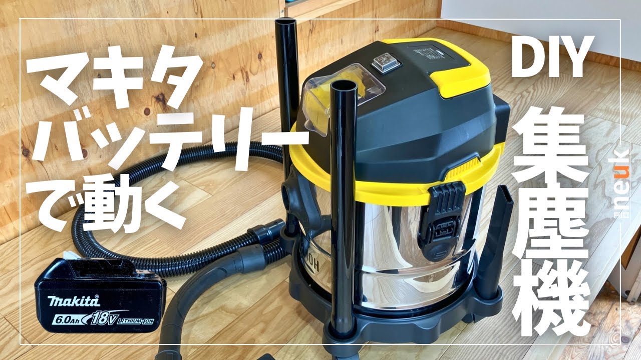 【充電式格安集じん機】HOMURA乾湿両用集塵機ペール型はDIY小屋で活躍してくれるか？
