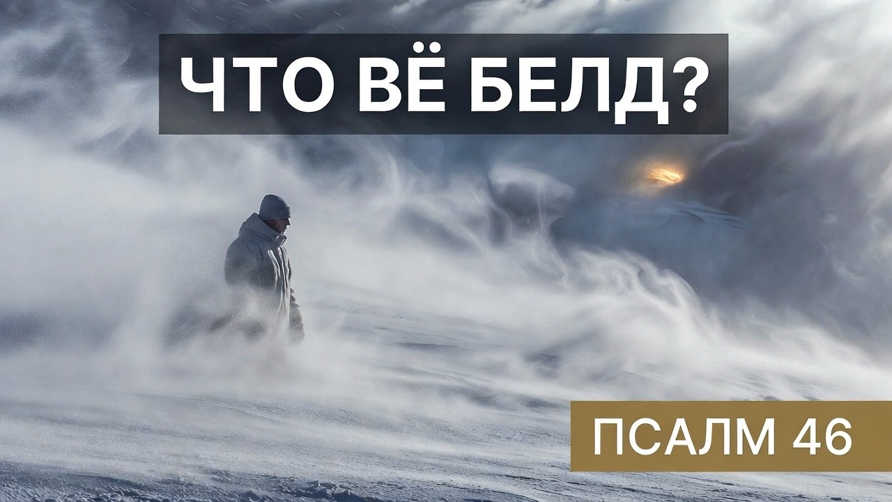 ГДЕ УКРЫТИЕ Свет Во Тьме Метели | Псалом 46