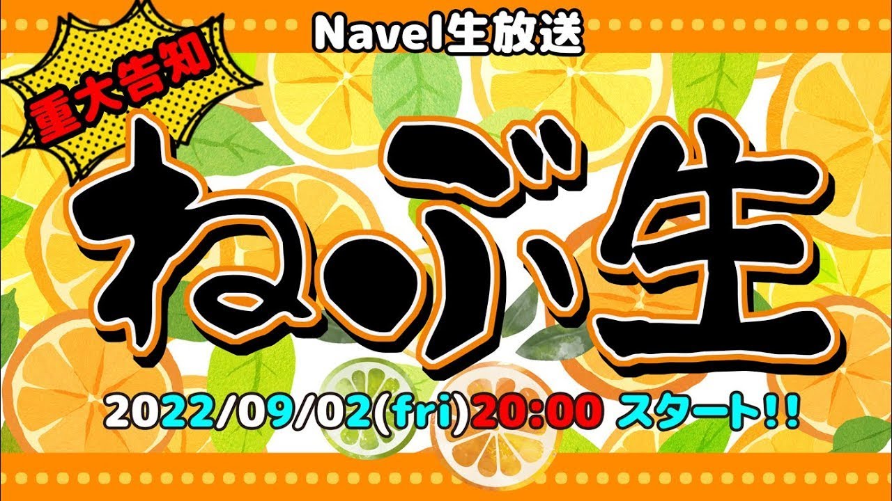 【重大告知!!】Navel生ライブ配信『ねぶ生』(2022/09/02fri 