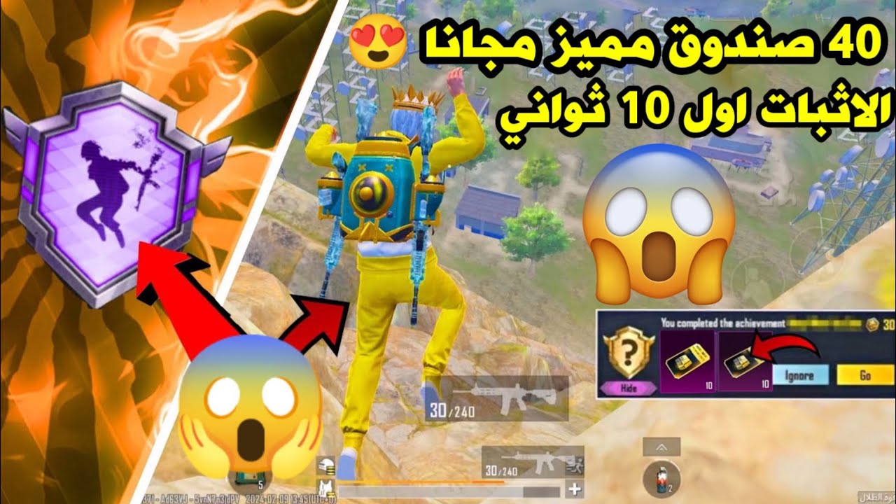 فرصه مجانا للجميع😍40 صندوق مميز مجانا😱انجازات مخفيه تعطيك 40 صندوق و 550 نقطه إنجاز بطريقه سهله جدا😍