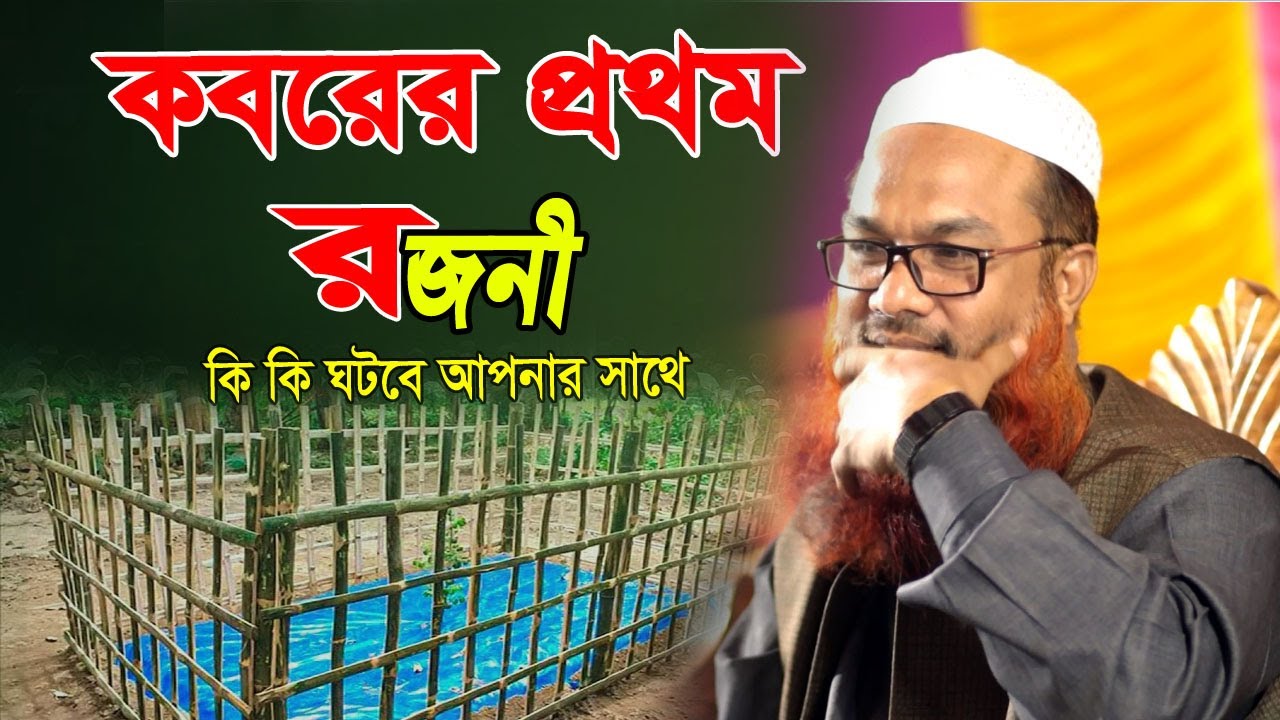 Mir Shoaib Ansari Full waz || কবরের প্রথম রজনী || মীর শোয়াইব আনসারী নতুন ওয়াজ ২০২৩ Bangla waz 2023