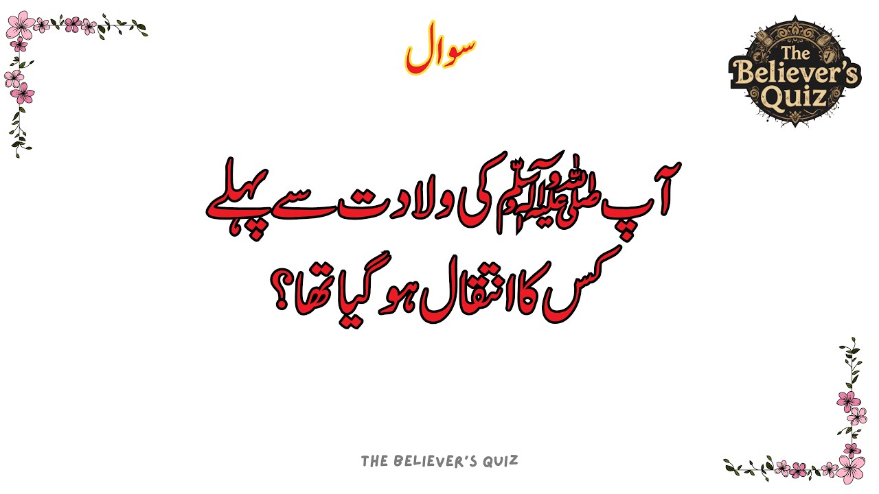 Islamic Sawal Jawab | General Knowledge Top Islamic Question And Answer | #TheBelieversQuiz