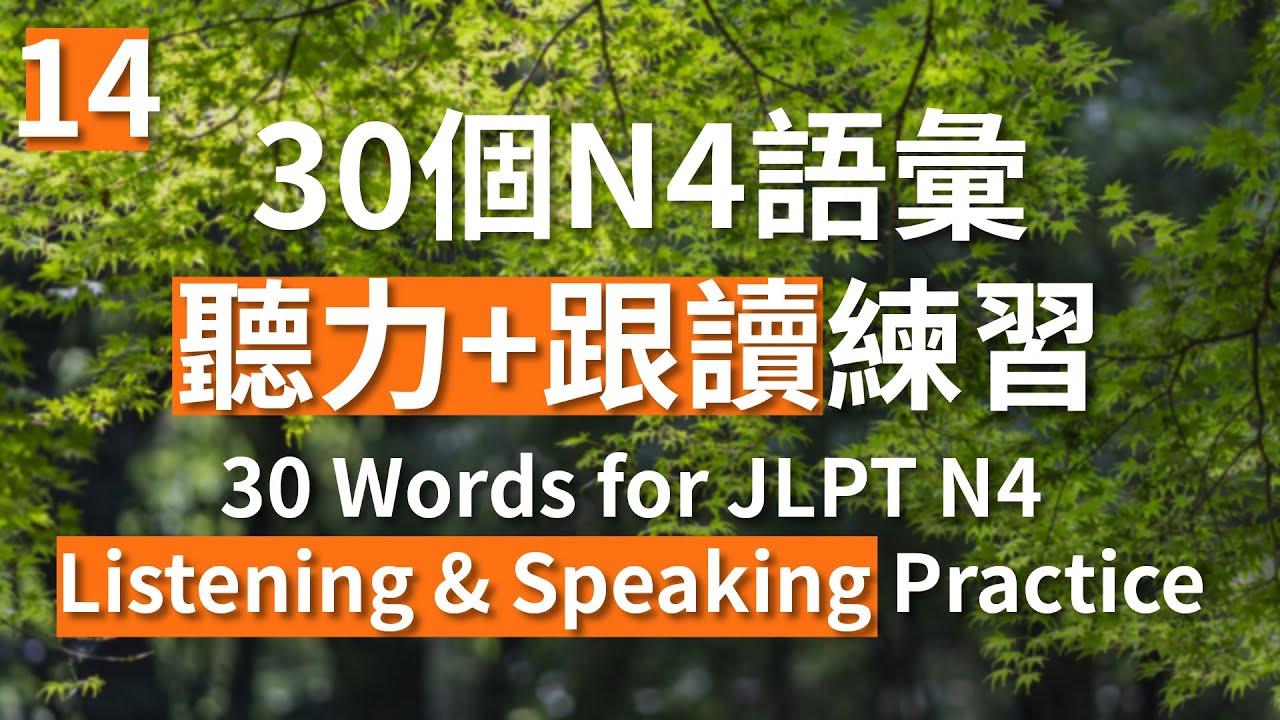 第十四回 Part 14 30個日文N4語彙 聽力+跟讀練習 30 Words for JLPT N4 Listening & Speaking Practice